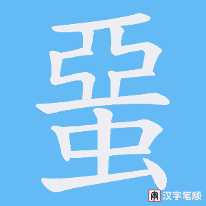 蝁字笔顺动画