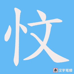 忟字笔顺动画