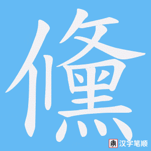 儵字笔顺动画