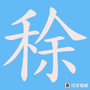 稌字笔顺动画