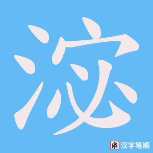 淧字笔顺动画