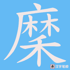 穈字笔顺动画