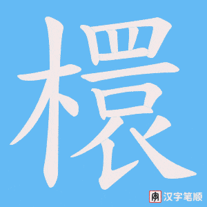 檈字笔顺动画