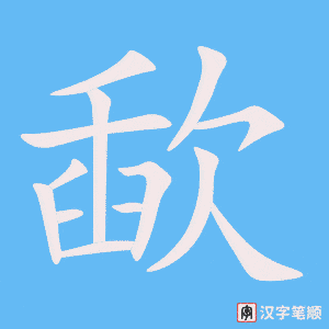 歃字笔顺动画
