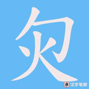 灳字笔顺动画