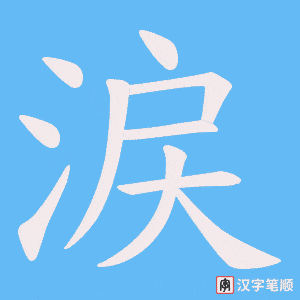 涙字笔顺动画