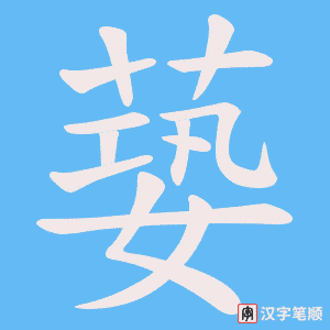 蒆字笔顺动画