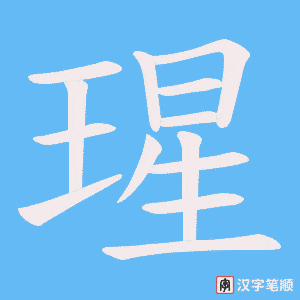 瑆字笔顺动画