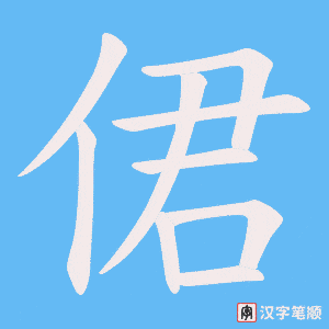 侰字笔顺动画