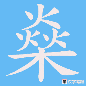 燊字笔顺动画