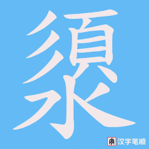 澃字笔顺动画