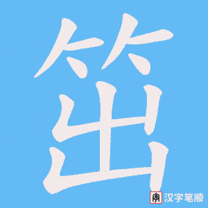 笜字笔顺动画