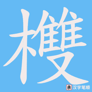 欆字笔顺动画