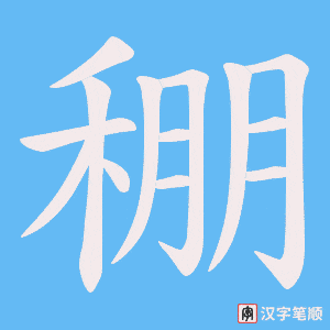 稝字笔顺动画