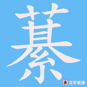 藄字笔顺动画