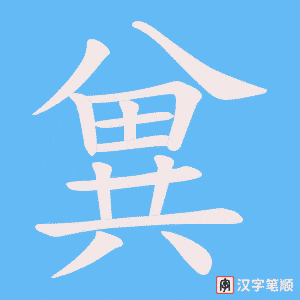 兾字笔顺动画