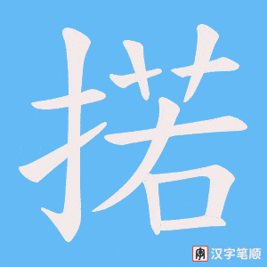 掿字笔顺动画
