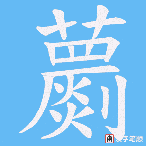 蘮字笔顺动画