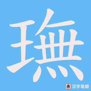 璑字笔顺动画