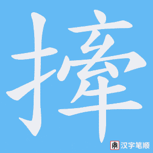 撁字笔顺动画