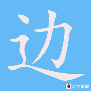 边字笔顺动画