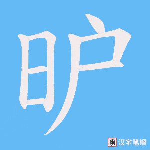 昈字笔顺动画