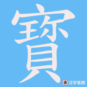 寳字笔顺动画