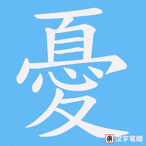 憂字笔顺动画