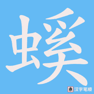 螇字笔顺动画
