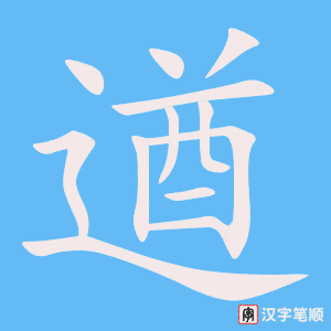 遒字笔顺动画