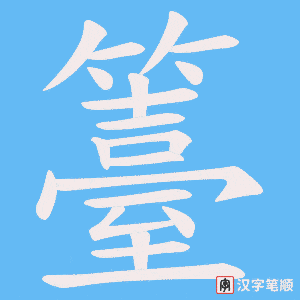 籉字笔顺动画