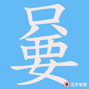 嘦字笔顺动画