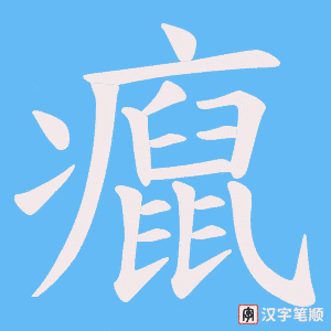 癙字笔顺动画