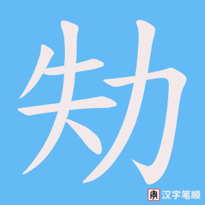 劮字笔顺动画