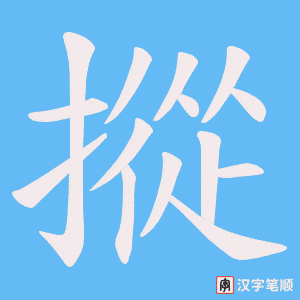 摐字笔顺动画