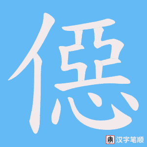 僫字笔顺动画