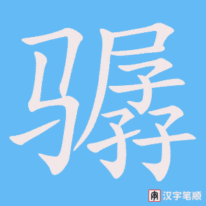 骣字笔顺动画