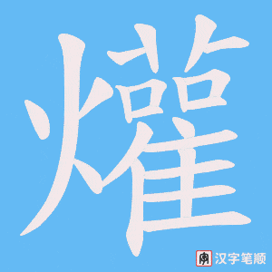 爟字笔顺动画