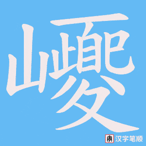 巎字笔顺动画