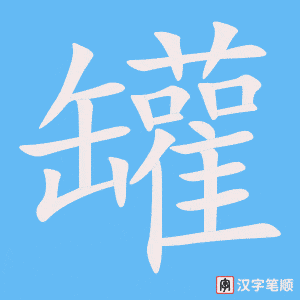 罐字笔顺动画