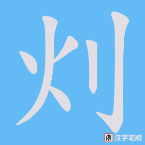 灲字笔顺动画