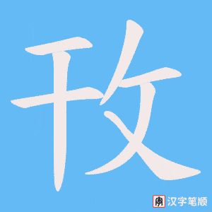攼字笔顺动画