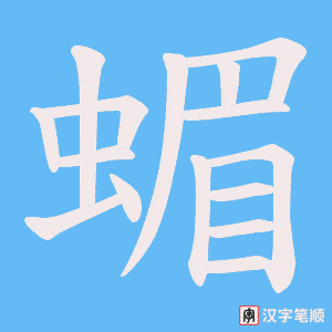 蝞字笔顺动画