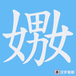 嫐字笔顺动画