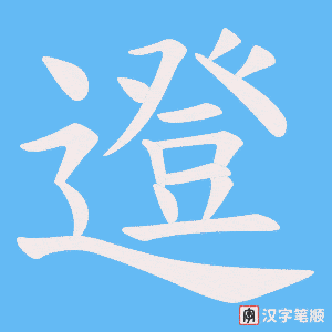 邆字笔顺动画