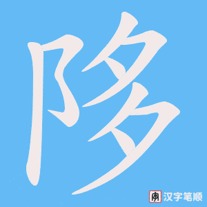 陊字笔顺动画