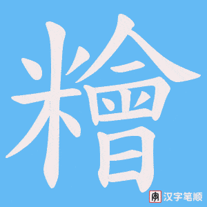 糩字笔顺动画