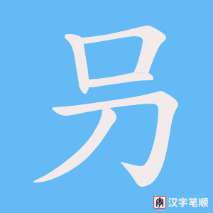 叧字笔顺动画