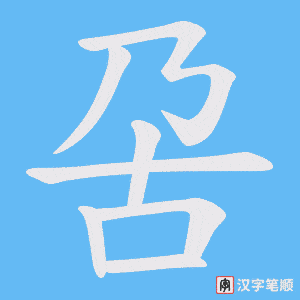 呄字笔顺动画