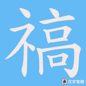 禞字笔顺动画